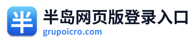 半岛网页版登录入口